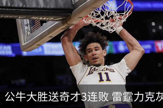 公牛大胜送奇才3连败 雷霆力克灰熊回西部第一