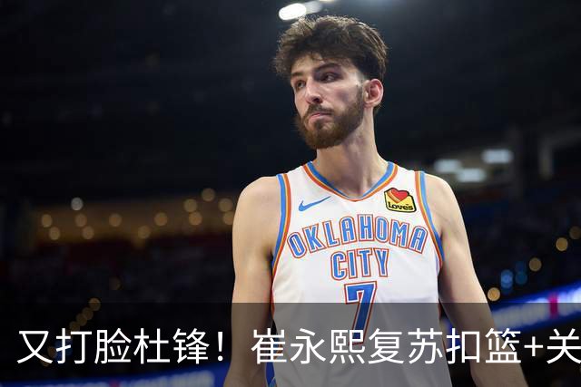 又打脸杜锋！崔永熙复苏扣篮+关键三分 王少杰也该进国家队？