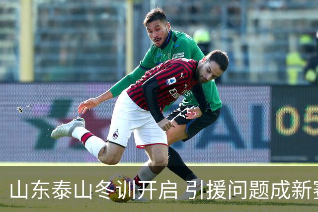 山东泰山冬训开启 引援问题成新赛季备战核心困难