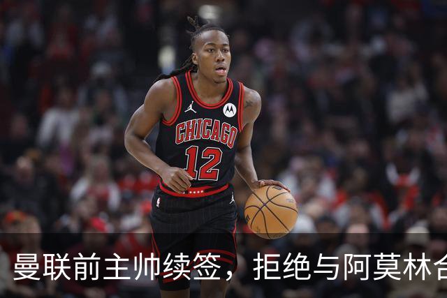 曼联前主帅续签，拒绝与阿莫林合作，36年后带队斩获世界杯首胜