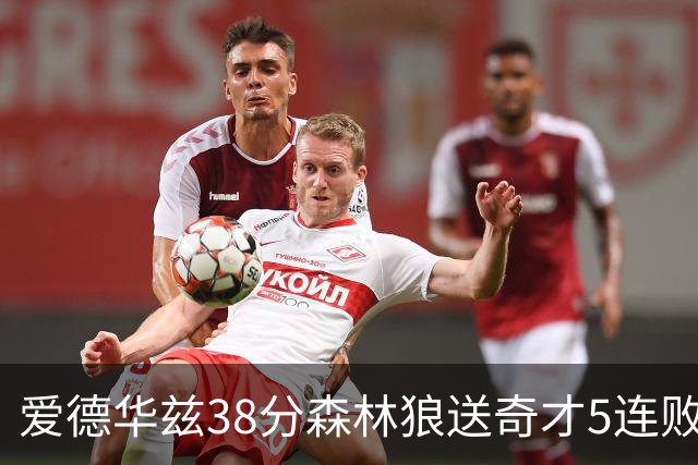 爱德华兹38分森林狼送奇才5连败 活塞力克黄蜂