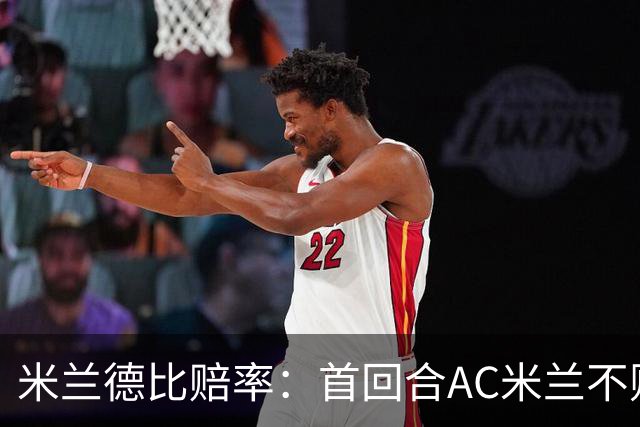 米兰德比赔率：首回合AC米兰不败 国米强弩之末